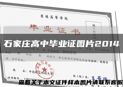 石家莊高中畢業證圖片2014縮略圖