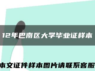 12年巴南區大學畢業證樣本縮略圖