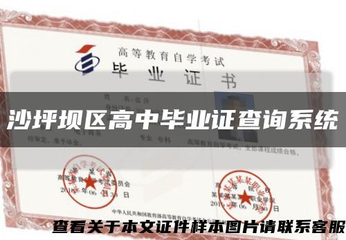 沙坪壩區高中畢業證查詢系統縮略圖