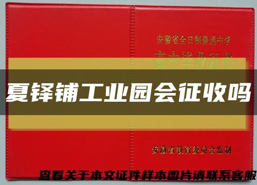夏鐸鋪工業園會征收嗎縮略圖