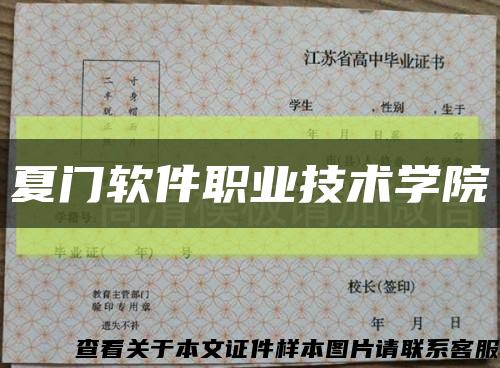 夏門軟件職業技術學院縮略圖
