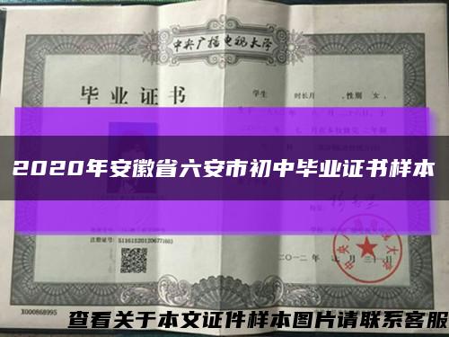 2020年安徽省六安市初中畢業證書樣本縮略圖