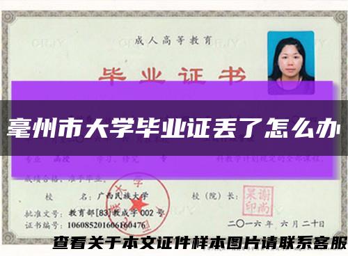 毫州市大學畢業證丟了怎么辦縮略圖