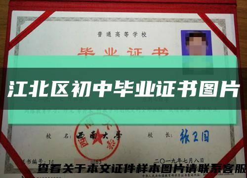 江北區初中畢業證書圖片縮略圖