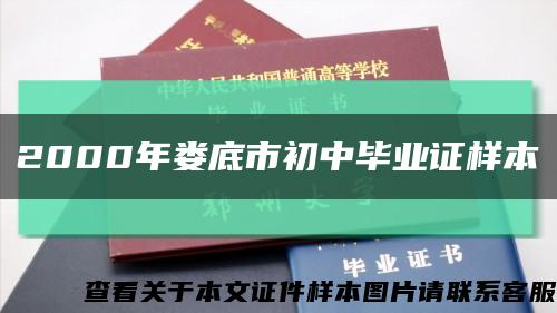 2000年婁底市初中畢業證樣本縮略圖