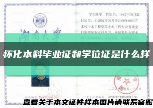 懷化本科畢業證和學位證是什么樣縮略圖