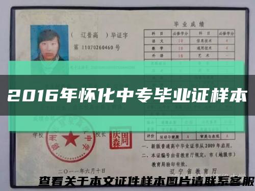 2016年懷化中專畢業證樣本縮略圖