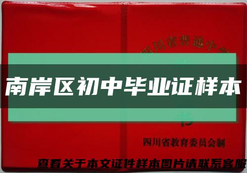 南岸區初中畢業證樣本縮略圖