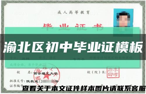 渝北區初中畢業證模板縮略圖