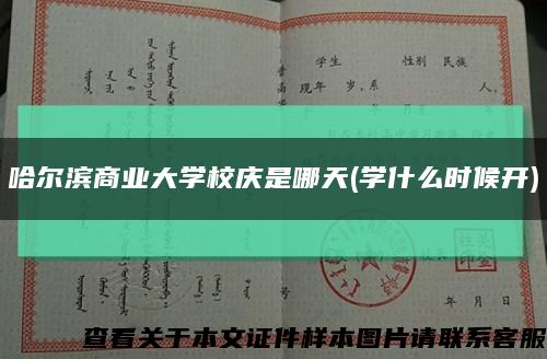 哈爾濱商業大學校慶是哪天(學什么時候開)縮略圖
