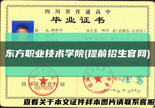 東方職業技術學院(提前招生官網)縮略圖