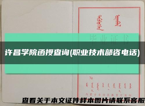 許昌學院函授查詢(職業技術部咨電話)縮略圖