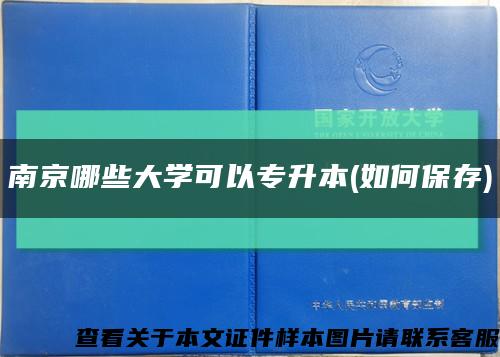 南京哪些大學可以專升本(如何保存)縮略圖