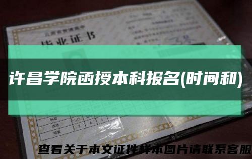 許昌學院函授本科報名(時間和)縮略圖