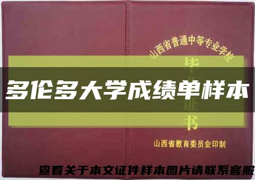 多倫多大學成績單樣本縮略圖