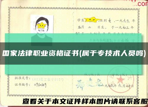 國家法律職業資格證書(屬于專技術人員嗎)縮略圖