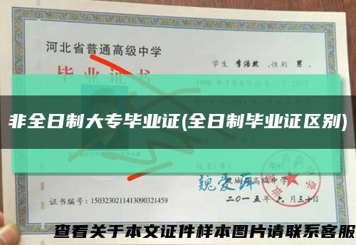非全日制大專畢業證(全日制畢業證區別)縮略圖