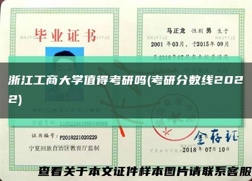 浙江工商大學值得考研嗎(考研分數線2022)縮略圖