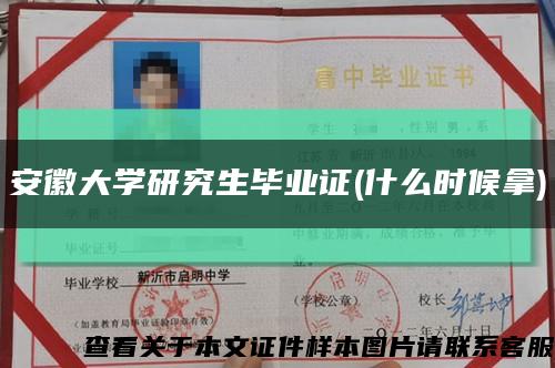 安徽大學研究生畢業證(什么時候拿)縮略圖