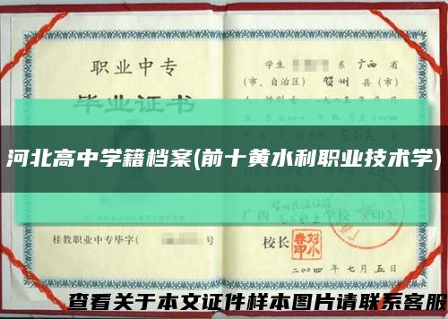 河北高中學籍檔案(前十黃水利職業技術學)縮略圖