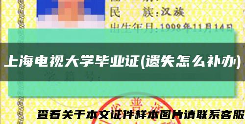 上海電視大學畢業證(遺失怎么補辦)縮略圖