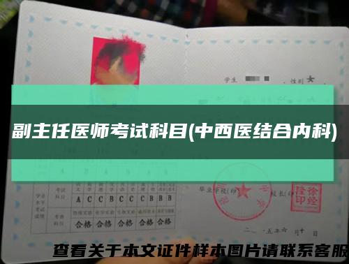 副主任醫師考試科目(中西醫結合內科)縮略圖