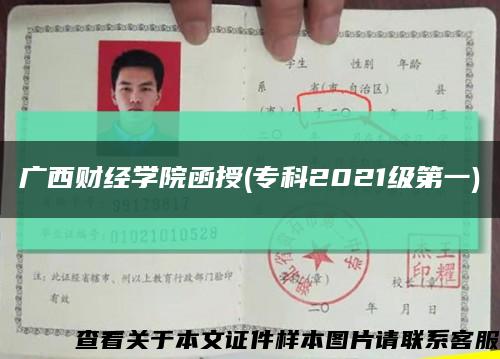 廣西財經學院函授(?？?021級第一)縮略圖