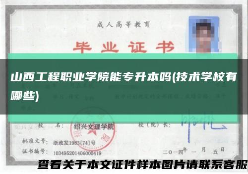山西工程職業學院能專升本嗎(技術學校有哪些)縮略圖