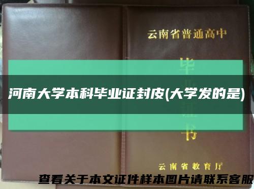 河南大學本科畢業證封皮(大學發的是)縮略圖