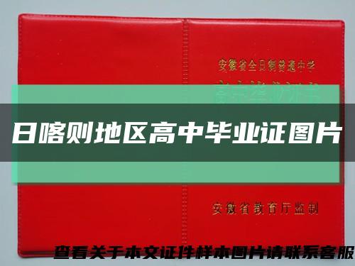 日喀則地區高中畢業證圖片縮略圖