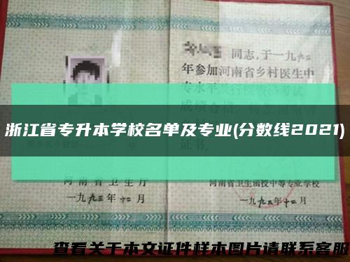 浙江省專升本學校名單及專業(分數線2021)縮略圖