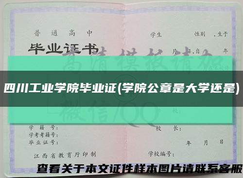 四川工業學院畢業證(學院公章是大學還是)縮略圖