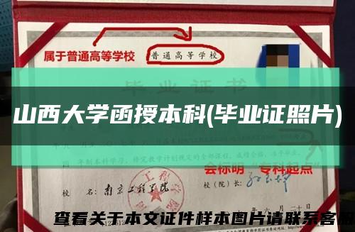 山西大學函授本科(畢業證照片)縮略圖