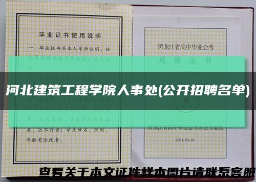 河北建筑工程學院人事處(公開招聘名單)縮略圖