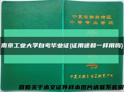 南京工業大學自考畢業證(證用途和一樣用嗎)縮略圖