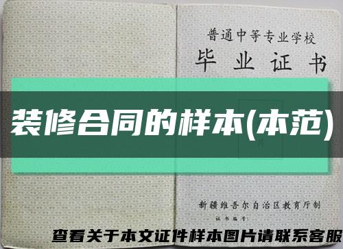 裝修合同的樣本(本范)縮略圖