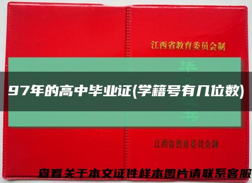 97年的高中畢業證(學籍號有幾位數)縮略圖