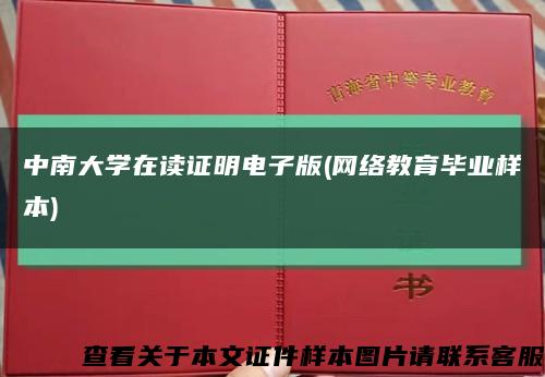 中南大學在讀證明電子版(網絡教育畢業樣本)縮略圖