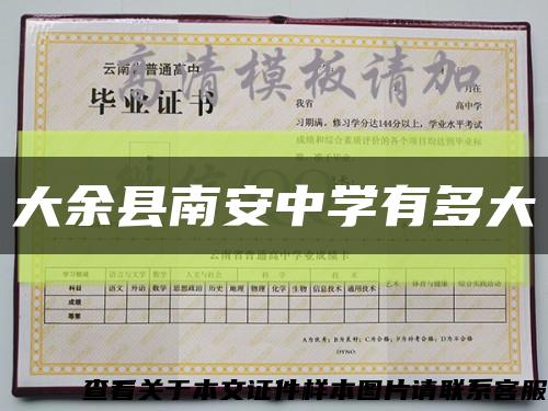 大余縣南安中學有多大縮略圖