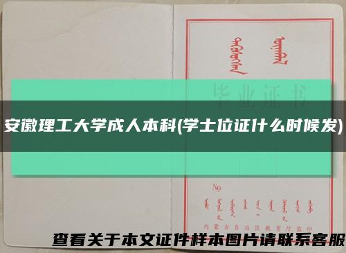 安徽理工大學成人本科(學士位證什么時候發)縮略圖