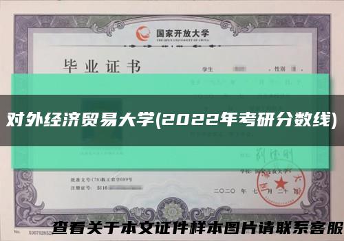 對外經濟貿易大學(2022年考研分數線)縮略圖