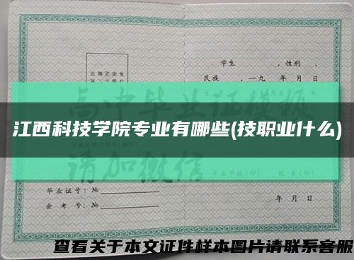 江西科技學院專業有哪些(技職業什么)縮略圖