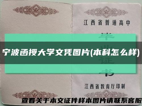 寧波函授大學文憑圖片(本科怎么樣)縮略圖