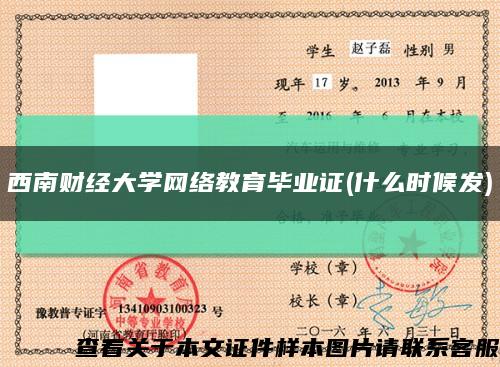 西南財經大學網絡教育畢業證(什么時候發)縮略圖