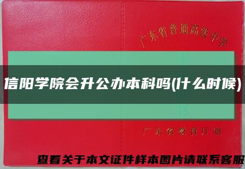信陽學院會升公辦本科嗎(什么時候)縮略圖