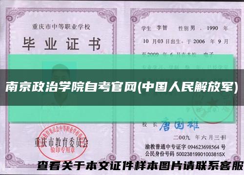 南京政治學院自考官網(中國人民解放軍)縮略圖