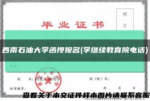 西南石油大學函授報名(學繼續教育院電話)縮略圖