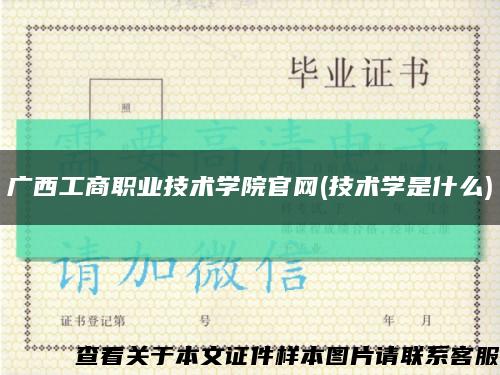 廣西工商職業技術學院官網(技術學是什么)縮略圖