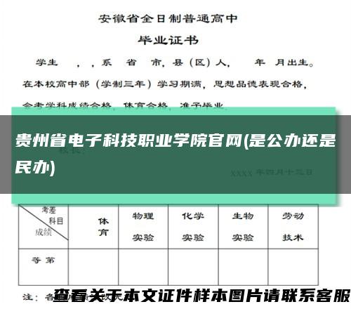 貴州省電子科技職業學院官網(是公辦還是民辦)縮略圖