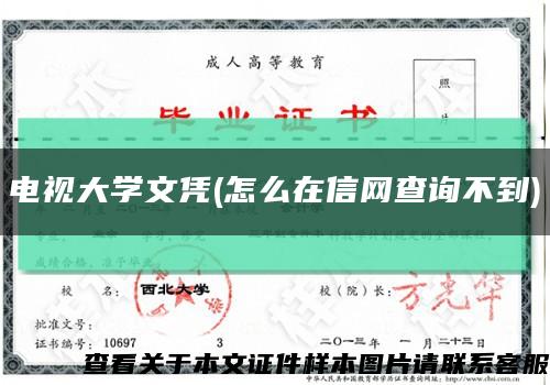 電視大學文憑(怎么在信網查詢不到)縮略圖